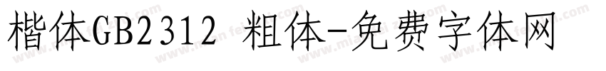 楷体GB2312 粗体字体转换